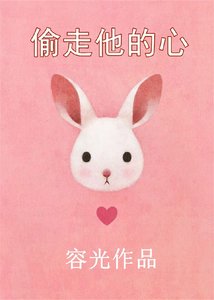 偷走他的心