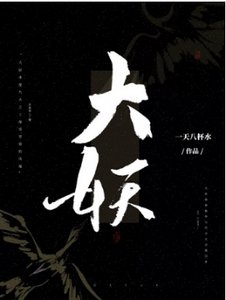 大妖(GL)