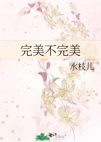 完美不完美