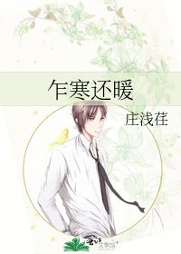 乍寒还暖