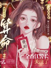 算命太準,被全香江警長關注了