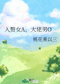 入贅女A,大佬男O