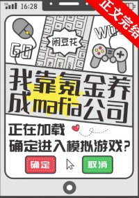 （综漫同人）我靠氪金养成mafia公司